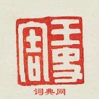 “王史害”篆刻印章
