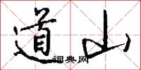 道山怎么寫好看