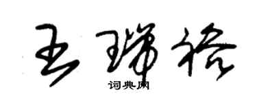 朱錫榮王瑞裕草書個性簽名怎么寫