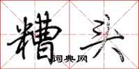 荊霄鵬糟頭行書怎么寫