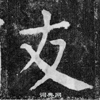 顏真卿顏勤禮碑中友的寫法