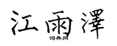 何伯昌江雨澤楷書個性簽名怎么寫