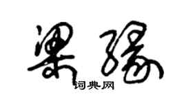 朱錫榮梁緣草書個性簽名怎么寫