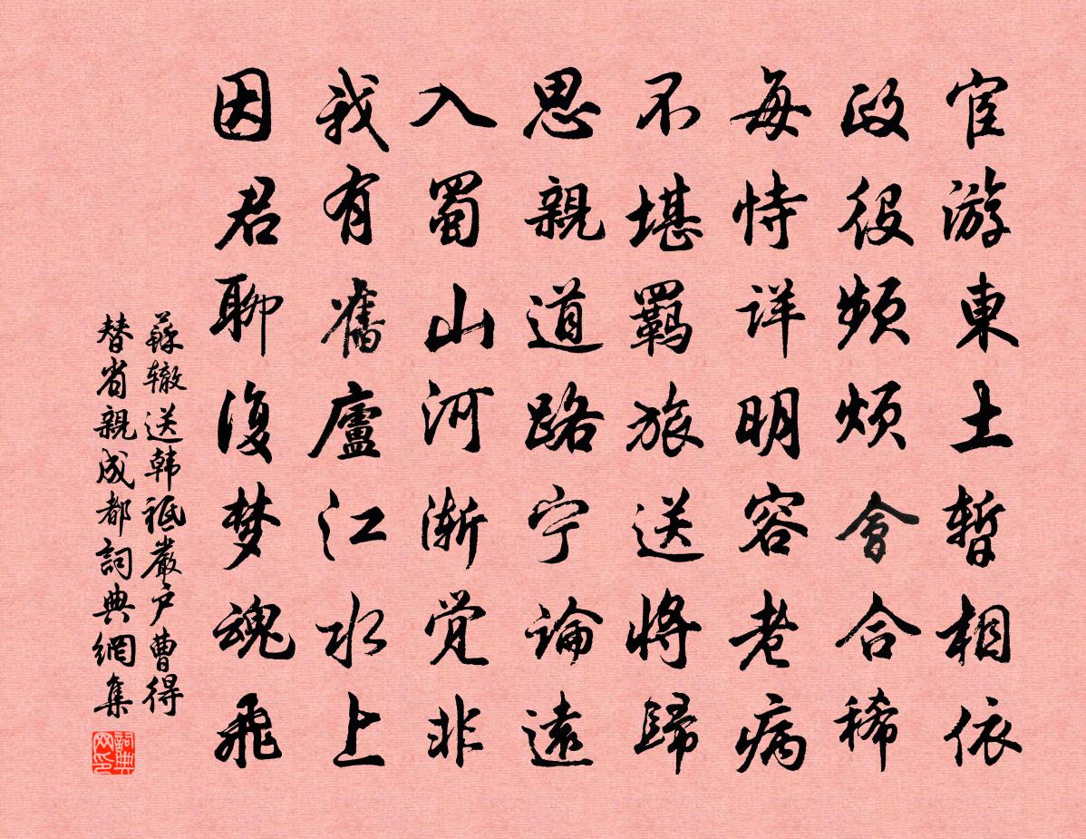 蘇轍送韓祗嚴戶曹得替省親成都書法作品欣賞