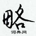 套硬筆楷書書法字典_套鋼筆楷書字帖