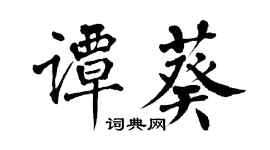 翁闓運譚葵楷書個性簽名怎么寫