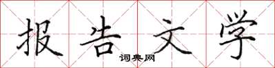 田英章報告文學楷書怎么寫
