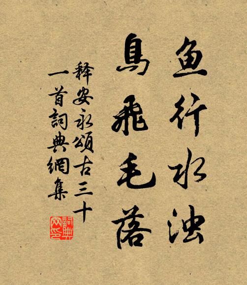 釋安永的名句_釋安永的詩詞名句_詩詞名句