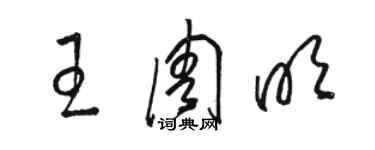 駱恆光王周明草書個性簽名怎么寫