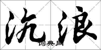 胡問遂沆浪行書怎么寫