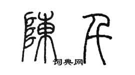 陳墨陳千篆書個性簽名怎么寫