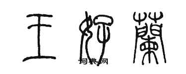 陳墨王好蘭篆書個性簽名怎么寫