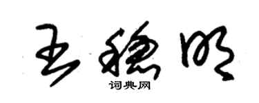 朱錫榮王穩明草書個性簽名怎么寫