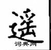 顧仲安寫的硬筆楷書遙