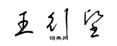 梁錦英王行堅草書個性簽名怎么寫