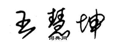 朱錫榮王慧坤草書個性簽名怎么寫