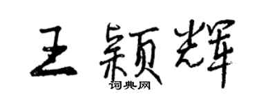 曾慶福王穎輝行書個性簽名怎么寫