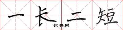 侯登峰一長二短楷書怎么寫