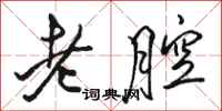 駱恆光老腔行書怎么寫