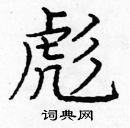 龐中華寫的硬筆楷書彪