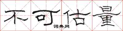 駱恆光不可估量隸書怎么寫