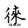 勻篆書怎么寫好看_勻硬筆篆書書法_勻鋼筆篆書字帖