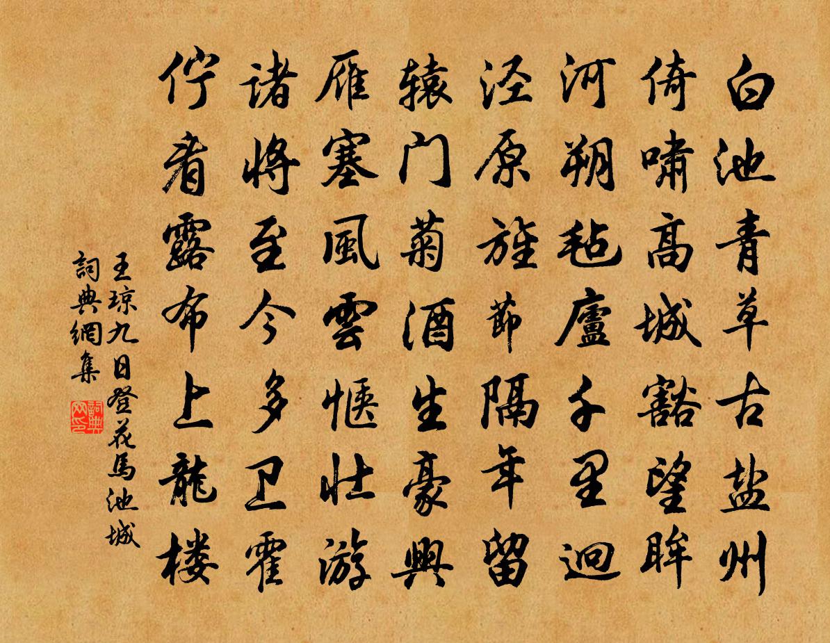 王瓊九日登花馬池城書法作品欣賞