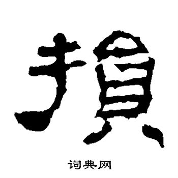 華山神廟碑寫的損