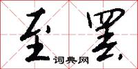 通黃的意思_通黃的解釋_國語詞典