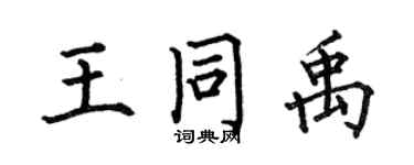 何伯昌王同禹楷書個性簽名怎么寫