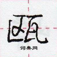 龐中華寫的硬筆行書甌