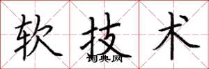 荊霄鵬軟技術楷書怎么寫