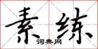 周炳元素練楷書怎么寫