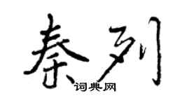曾慶福秦列行書個性簽名怎么寫