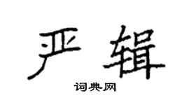 袁強嚴輯楷書個性簽名怎么寫