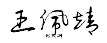 曾慶福王佩靖草書個性簽名怎么寫