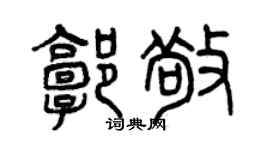 曾慶福郭敬篆書個性簽名怎么寫