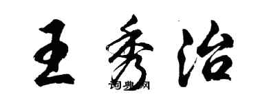 胡問遂王秀治行書個性簽名怎么寫