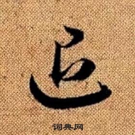 趙孟頫真草千字文中退的寫法