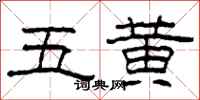柯春海五黃隸書怎么寫
