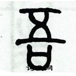 歷培堅寫的硬筆篆書吾