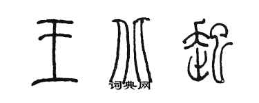 陳墨王北起篆書個性簽名怎么寫