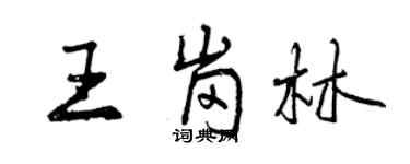 曾慶福王崗林行書個性簽名怎么寫