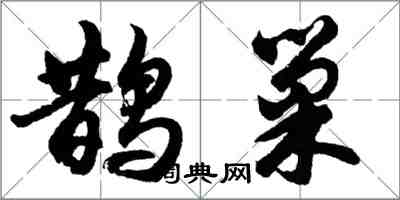 胡問遂鵲巢行書怎么寫