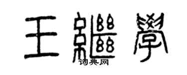 曾慶福王繼學篆書個性簽名怎么寫