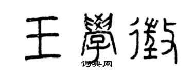曾慶福王學征篆書個性簽名怎么寫