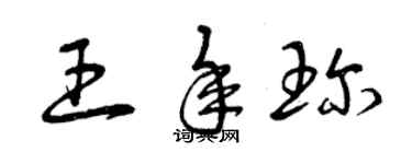 曾慶福王年珍草書個性簽名怎么寫