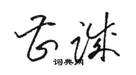 駱恆光曹誠草書個性簽名怎么寫