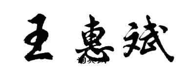 胡問遂王惠斌行書個性簽名怎么寫