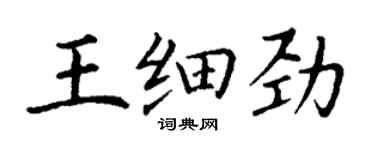 丁謙王細勁楷書個性簽名怎么寫